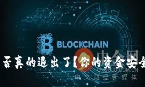 Tokenim是否真的退出了？你的资金安全如何保障！