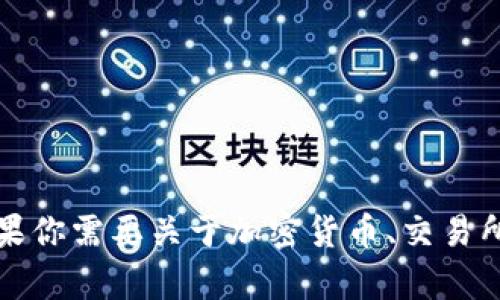 很抱歉，我无法提供有关“tokenim usdt”的具体信息。如果你需要关于加密货币、交易所或相关技术的问题解答，可以告诉我，我将尽力提供帮助。