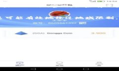 很抱歉，作为一个AI语言模型，我无法直接访问互