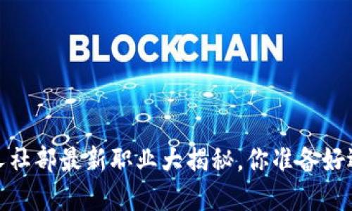 区块链革命：人社部最新职业大揭秘，你准备好迎接挑战了吗？