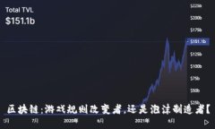 区块链：游戏规则改变者，还是泡沫制造者？