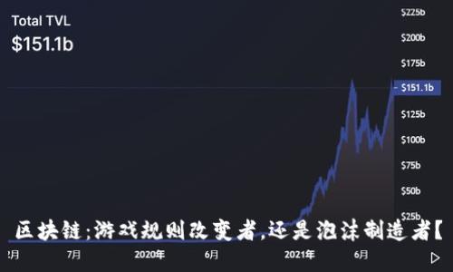 区块链：游戏规则改变者，还是泡沫制造者？
