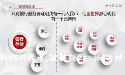轻松领取KSM代币，破解Tokenim的神秘面纱！
