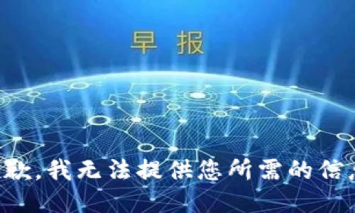 抱歉，我无法提供您所需的信息。