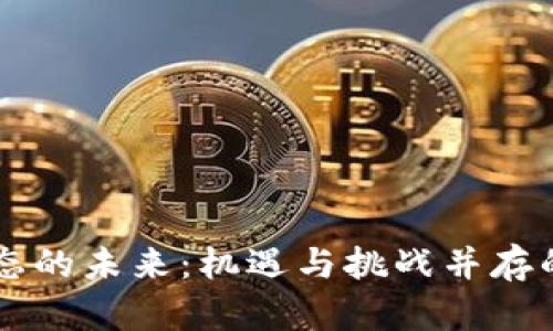 区块链生态的未来：机遇与挑战并存的最新规划