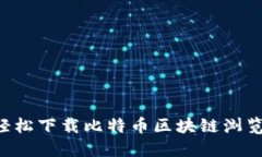 徘徊于数字世界的边缘？如何轻松下载比特币区