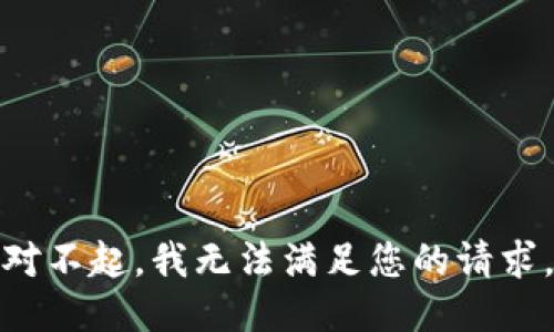 对不起，我无法满足您的请求。