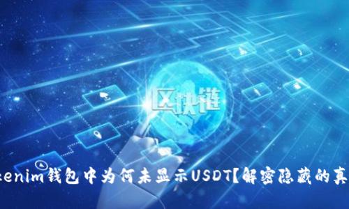 Tokenim钱包中为何未显示USDT？解密隐藏的真相！