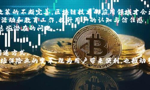 jiaoti揭开BXC保险币的神秘面纱：区块链如何重塑保险行业？/jiaoti  
区块链, 保险, BXC/guanjianci  

引言：保险行业的演变  
在一个瞬息万变的时代，保险行业承受着前所未有的挑战与机遇。传统的保险模式面临着不透明、高成本和信任危机等多重问题，同时，客户对服务的期望不断提高。这让许多企业开始探讨如何通过技术手段提升效率、降低成本并增强客户体验。区块链技术的出现，无疑为这些挑战提供了新的解决方案。在众多区块链项目中，BXC保险币以其独特的应用场景和价值，正逐渐走入公众视野。

BXC保险币是什么？  
BXC保险币是一种基于区块链技术构建的数字货币，旨在为保险行业提供高效、透明和安全的服务。与传统保险模式不同，BXC不仅仅是一个支付工具，更是一种新的商业模式，通过智能合约和去中心化的机制，重构保险的各个环节。简单来说，BXC保险币让保险交易越发便捷，减少了中间环节，从而使得保险理赔过程变得更快速和透明。

区块链技术与保险行业的结合  
区块链本质上是一种去中心化的分布式账本技术，具有不可篡改和可追溯的特性。正是这些特性，让其在保险行业展现出巨大的潜力。  
首先，区块链可以显著增强保险行业的透明度。传统保险公司在理赔环节常常会出现信息不对称的现象，这导致了客户对保险公司的信任度降低。而通过区块链技术，所有交易记录都将以不可更改的方式储存，每个参与者均可随时查询，进而提升了客户的信任感。  
其次，利用智能合约，保险产品的定价、销售与理赔过程可以实现自动化。这意味着，确保合约条款透明且一致后，理赔过程将几乎无需人工干预，从而减少了人力成本和时间成本。  
最后，由于区块链的高安全性，客户的数据得到了更好的保护。传统的保险公司往往会面临数据泄露的风险，而基于区块链的系统则大大降低了这一风险，相对更难被黑客攻击。

BXC保险币的优势  
在BXC保险币这个平台上，有几个显著的优势值得关注。首先是降低了交易成本。在传统模式下，保险公司需要投入大量资金用于维持运营、支付佣金和其他行政费用。而通过区块链，减少了中介环节，客户最终受益于更低的保费。  
此外，BXC保险币的交易速度非常快。由于区块链的实时结算特性，理赔的处理时间将大幅缩短，客户在提交理赔申请后，能够在短时间内收到反馈，极大提升了客户的体验。  
另一个优势是更精准的风险管理。通过对区块链上每一笔交易数据的收集与分析，保险公司能够更好地识别和评估风险。基于实际数据，保险公司可以制定更符合市场需求的保险产品，避免产生无效的赔付。

如何栖息在BXC保险币的生态系统中？  
随着BXC保险币的逐步推广，越来越多的消费者和企业开始了解并接受这一新兴的保险模式。而要参与到这一生态系统中，用户只需几个简单的步骤。  
首先，感兴趣的用户需要在BXC平台上注册一个账户。这一过程非常快捷，用户只需提供一些基本的信息即可。接下来，用户可以选择将传统货币兑换为BXC保险币，以便于进一步使用。  
此外，用户可以在平台上浏览各种保险产品，并选择符合自身需求的保险项目。选择完成后，通过BXC保险币进行支付，整个过程都在区块链上进行记录，确保所有交易的透明性和安全性。  
在投保后，用户可以在平台上随时查看保单状态，甚至在需要理赔时，通过简单的申请流程，快速启动理赔程序。这种基于区块链的便捷性，将为用户带来全新的保险体验，让保险不再是复杂的“游戏”。

行业前景与挑战  
尽管BXC保险币展示出极大的潜力，行业前景依然存在一些不容忽视的挑战。首先是监管问题。区块链技术在许多地方仍然处于灰色地带，相关法规和政策尚未健全。随着政策的不断完善，区块链技术的应用领域才会更加广阔。  
其次，用户教育同样至关重要。虽然区块链技术具有潜力，但许多潜在客户对其仍不够了解，尤其是对于如何使用数字货币进行投保和理赔。因此，平台需要通过一系列宣传活动和教育工作，提升用户的认知与信任感。  
最后，技术难题也不容忽视。尽管区块链具备安全性和透明性，但在大规模应用时如何处理交易的速度和容量问题依然是一个挑战。业界需要继续推动技术的发展，以解决这些潜在的问题。

总结：BXC保险币的未来  
BXC保险币作为区块链技术在保险行业中的一项创新应用，具有重塑保险行业的潜力。通过提供透明、安全和高效的服务，BXC不仅仅是一个数字货币，更是一种新的价值传递方式。  
尽管面临许多挑战，BXC保险币有着广阔的前景。随着越来越多的人开始接受这一新兴的保险模式，未来的保险行业也必将因区块链技术而焕发出新的生机。BXC将引领一场保险业的变革，既为用户带来便利，也推动整个行业向前发展，最终实现保险的“智变”。  

无论你是保险行业的从业者，还是普通消费者，了解BXC保险币及其背后的区块链技术，都是在参与未来保险行业的进步。而这一切的改变，仅仅是一个开始。