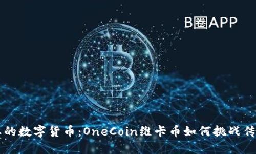 一个被遗忘的数字货币：OneCoin维卡币如何挑战传统金融体系