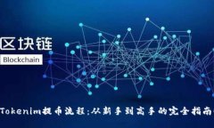 “Tokenim提币流程：从新手到高手的完全指南！”