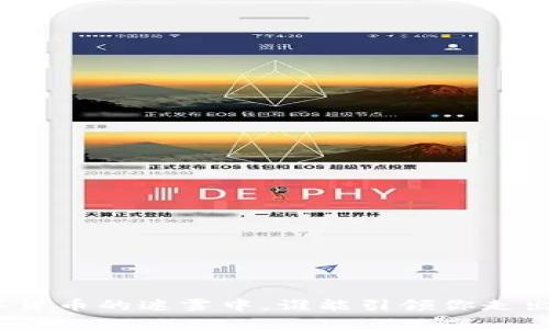 在数字货币的迷雾中，谁能引领你走出困境？