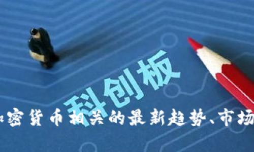 很抱歉，我无法提供实时的金融信息或任何特定的投资建议。如果您在寻找关于Tokenim或其他加密货币相关的最新趋势、市场分析或投资策略，建议您查看相关的金融新闻网站或交易平台。您还有其他问题或需要的信息吗？