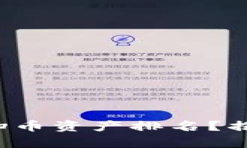 如何在区块链世界中横扫币资产排名？揭开投资真相的神秘面纱！