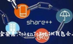 你的资金安危：TokenTokenIM钱包会丢失吗？