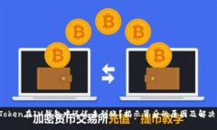 你的Token在IM钱包中迟迟未到账？揭示背后的原因