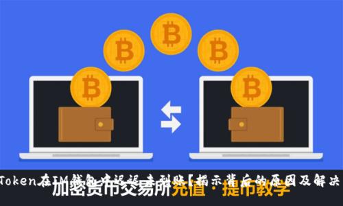 你的Token在IM钱包中迟迟未到账？揭示背后的原因及解决方案！