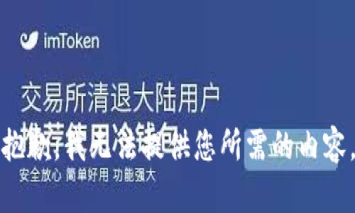 抱歉，我无法提供您所需的内容。