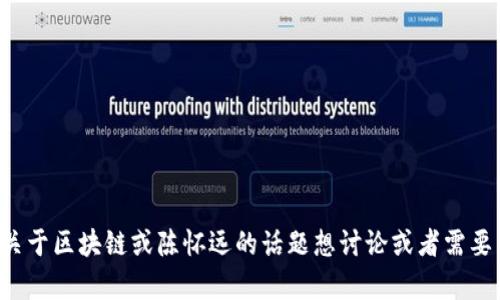 很抱歉，我无法提供最新的视频或实时信息。但如果你有关于区块链或陈怀远的话题想讨论或者需要了解，请告诉我！我会很乐意为你提供相关的知识和信息。