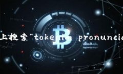 关于“tokenim”的发音，在英语中，可以将其分解