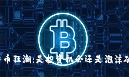 比特币狂潮：是投资机会还是泡沫破裂？