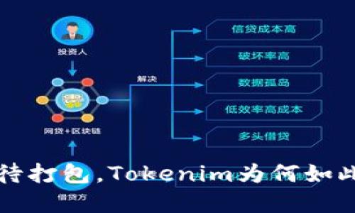 4天等待打包，Tokenim为何如此缓慢？