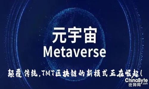 颠覆传统，TMT区块链的新模式正在崛起！