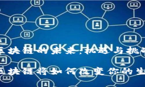 海口区块链的未来：机遇与挑战并存

海口区块链将如何改变你的生活？