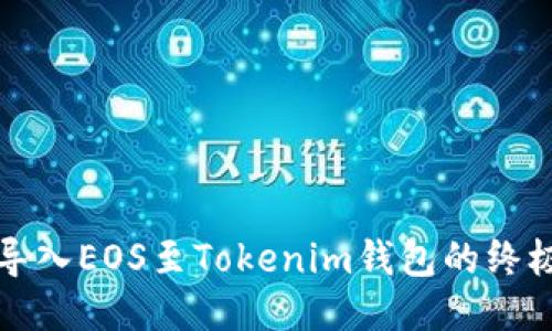 轻松导入EOS至Tokenim钱包的终极指南