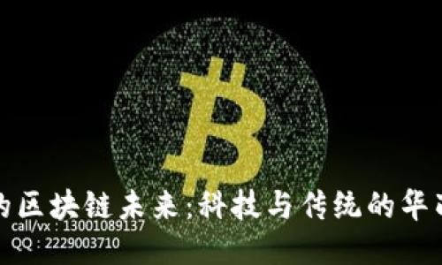 迪拜的区块链未来：科技与传统的华丽碰撞