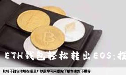 如何通过Tokenim ETH钱包轻松转出EOS：摆脱复杂操作的束缚