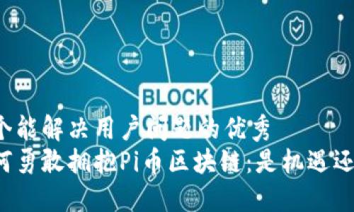 思考一个能解决用户问题的优秀
中国如何勇敢拥抱Pi币区块链：是机遇还是陷阱？