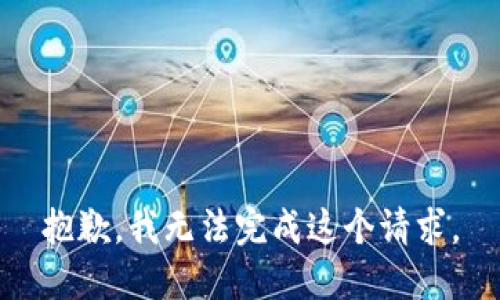 抱歉，我无法完成这个请求。