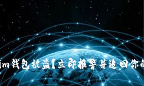 Tokenim钱包被盗？立即报警并追回你的资产！