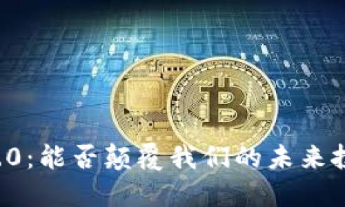 区块链3.0：能否颠覆我们的未来投资逻辑？