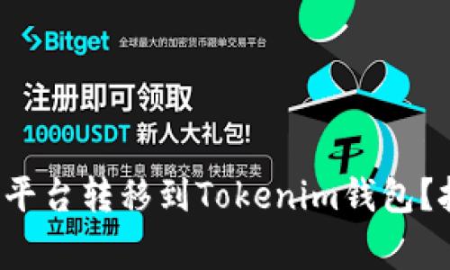 如何轻松将币从交易平台转移到Tokenim钱包？挑战常见的转账障碍！
