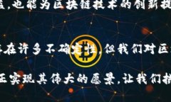 区块链：迈向未来的技术革命，还是昙花一现的