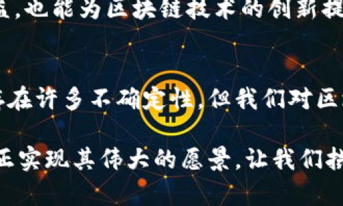 区块链：迈向未来的技术革命，还是昙花一现的泡沫？

区块链, 技术革新, 数字货币/guanjianci

引言
在这个数据化和智能化快速发展的时代，区块链技术如同一颗璀璨的明星，吸引了无数人的目光。然而，围绕这项技术的争论与挑战从未停止过。有人认为，它将颠覆传统行业，彻底改变我们的经济结构；而另一些人则对其潜在的泡沫和风险心存顾虑。本文将深入探讨区块链的最新动态，以及它可能给我们未来带来的影响。

区块链的基本概念
区块链可以简单理解为一种去中心化的数据库技术，它通过网络中的多个节点共同维护数据的完整性和一致性。这种技术的核心是“区块”，每个区块都包含了一组交易记录，一旦信息被记录在区块中，就无法被更改或删除。区块链的透明性和安全性，使它在众多领域都展现出了巨大的应用潜力。

区块链技术的应用场景
随着对区块链技术研究的深入，各种应用场景层出不穷，从金融领域的数字货币到供应链管理，再到医疗健康和投票系统，区块链似乎无所不能。

h4金融领域的区块链/h4
区块链最早的应用便是比特币。这种数字货币诞生时，正值金融危机后人们对传统银行体系不信任的时候。比特币的成功，让更多人看到了区块链的潜力。除了币种发行，区块链还在跨境支付、智能合约等方面取得了显著进展。通过去掉中介，区块链能够大幅降低交易成本，加快交易速度。

h4供应链管理中的区块链/h4
在供应链管理中，区块链的透明性可以帮助企业追踪产品的来源，确保产品的质量与安全。例如，当我们购买一瓶橄榄油时，可以通过扫描二维码，追溯到橄榄的种植、采摘、加工的每个环节。这种透明度不仅增加了消费者的信任，也有效防止了假冒伪劣产品的流通。

h4医疗健康领域的潜力/h4
在医疗健康方面，区块链可以用来存储和管理病人的医疗记录，确保数据的安全性和隐私性。患者可以对自己的数据拥有更多的控制权，而医生和医疗机构也能够更加便利、有效地获取必要的信息，加快疾病的诊断和治疗。

区块链面临的挑战
尽管区块链展现了巨大的潜力，但其发展并非一帆风顺。技术的局限性、法规的不健全以及市场的泡沫化等，都给区块链的进一步应用带来了挑战。

h4技术可扩展性/h4
当前，多数区块链网络的交易速度仍然较慢，特别是在交易量激增的时候，区块链的处理能力可能无法满足需求。这就需要技术的进一步创新，来提升区块链的可拓展性和效率。

h4法律和政策的滞后/h4
许多国家仍在制定和完善对区块链及其应用（如数字货币）的法律法规。这种法律的缺失可能使企业在采用区块链技术时面临法律风险，加大了市场的不确定性。

h4市场泡沫与投资风险/h4
近年来，区块链项目层出不穷，其中不少项目甚至被质疑为“传销”或“庞氏骗局”。投资者在热潮中容易被误导，导致投资风险加大。因此，在考虑投资时，进行充分的调研与评估显得尤为重要。

未来的发展趋势
面对挑战，区块链技术的发展依然在不断摸索中前行。未来，我们有理由相信，随着技术的逐步成熟和市场的理性回归，区块链将迎来更为广阔的发展潜力。

h4跨行业的深度融合/h4
未来，区块链与人工智能、物联网等技术的融合将是一个重要趋势。这种跨行业的融合可能会催生出新的商业模式，推动产业转型升级。例如，在智能合约的基础上，区块链与物联网的结合，可以实现更高效的智能供应链管理，提升企业的竞争力。

h4加强法律和政策建设/h4
为了促进区块链技术的健康发展，政府和监管机构需要加快对区块链应用的法律法规的研究和制定。健全的法律环境，不仅能够保护投资者的权益，也能为区块链技术的创新提供支持。

小结
区块链技术的发展充满了机遇与挑战。作为推动未来数字经济转型的重要力量，它需要在技术、法律、市场等多方面不断改进与适应。尽管目前仍存在许多不确定性，但我们对区块链的未来依然怀抱期待，盼望它能在更多领域创造价值，真正成为推动人类社会发展的不可或缺的力量。

每一次技术的革新，必然会带来无数的质疑与挑战，区块链也不例外。但正是这些挑战，推动着技术的不断进步与发展。未来的社会，区块链能否真正实现其伟大的愿景，让我们拭目以待。