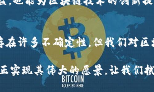 区块链：迈向未来的技术革命，还是昙花一现的泡沫？

区块链, 技术革新, 数字货币/guanjianci

引言
在这个数据化和智能化快速发展的时代，区块链技术如同一颗璀璨的明星，吸引了无数人的目光。然而，围绕这项技术的争论与挑战从未停止过。有人认为，它将颠覆传统行业，彻底改变我们的经济结构；而另一些人则对其潜在的泡沫和风险心存顾虑。本文将深入探讨区块链的最新动态，以及它可能给我们未来带来的影响。

区块链的基本概念
区块链可以简单理解为一种去中心化的数据库技术，它通过网络中的多个节点共同维护数据的完整性和一致性。这种技术的核心是“区块”，每个区块都包含了一组交易记录，一旦信息被记录在区块中，就无法被更改或删除。区块链的透明性和安全性，使它在众多领域都展现出了巨大的应用潜力。

区块链技术的应用场景
随着对区块链技术研究的深入，各种应用场景层出不穷，从金融领域的数字货币到供应链管理，再到医疗健康和投票系统，区块链似乎无所不能。

h4金融领域的区块链/h4
区块链最早的应用便是比特币。这种数字货币诞生时，正值金融危机后人们对传统银行体系不信任的时候。比特币的成功，让更多人看到了区块链的潜力。除了币种发行，区块链还在跨境支付、智能合约等方面取得了显著进展。通过去掉中介，区块链能够大幅降低交易成本，加快交易速度。

h4供应链管理中的区块链/h4
在供应链管理中，区块链的透明性可以帮助企业追踪产品的来源，确保产品的质量与安全。例如，当我们购买一瓶橄榄油时，可以通过扫描二维码，追溯到橄榄的种植、采摘、加工的每个环节。这种透明度不仅增加了消费者的信任，也有效防止了假冒伪劣产品的流通。

h4医疗健康领域的潜力/h4
在医疗健康方面，区块链可以用来存储和管理病人的医疗记录，确保数据的安全性和隐私性。患者可以对自己的数据拥有更多的控制权，而医生和医疗机构也能够更加便利、有效地获取必要的信息，加快疾病的诊断和治疗。

区块链面临的挑战
尽管区块链展现了巨大的潜力，但其发展并非一帆风顺。技术的局限性、法规的不健全以及市场的泡沫化等，都给区块链的进一步应用带来了挑战。

h4技术可扩展性/h4
当前，多数区块链网络的交易速度仍然较慢，特别是在交易量激增的时候，区块链的处理能力可能无法满足需求。这就需要技术的进一步创新，来提升区块链的可拓展性和效率。

h4法律和政策的滞后/h4
许多国家仍在制定和完善对区块链及其应用（如数字货币）的法律法规。这种法律的缺失可能使企业在采用区块链技术时面临法律风险，加大了市场的不确定性。

h4市场泡沫与投资风险/h4
近年来，区块链项目层出不穷，其中不少项目甚至被质疑为“传销”或“庞氏骗局”。投资者在热潮中容易被误导，导致投资风险加大。因此，在考虑投资时，进行充分的调研与评估显得尤为重要。

未来的发展趋势
面对挑战，区块链技术的发展依然在不断摸索中前行。未来，我们有理由相信，随着技术的逐步成熟和市场的理性回归，区块链将迎来更为广阔的发展潜力。

h4跨行业的深度融合/h4
未来，区块链与人工智能、物联网等技术的融合将是一个重要趋势。这种跨行业的融合可能会催生出新的商业模式，推动产业转型升级。例如，在智能合约的基础上，区块链与物联网的结合，可以实现更高效的智能供应链管理，提升企业的竞争力。

h4加强法律和政策建设/h4
为了促进区块链技术的健康发展，政府和监管机构需要加快对区块链应用的法律法规的研究和制定。健全的法律环境，不仅能够保护投资者的权益，也能为区块链技术的创新提供支持。

小结
区块链技术的发展充满了机遇与挑战。作为推动未来数字经济转型的重要力量，它需要在技术、法律、市场等多方面不断改进与适应。尽管目前仍存在许多不确定性，但我们对区块链的未来依然怀抱期待，盼望它能在更多领域创造价值，真正成为推动人类社会发展的不可或缺的力量。

每一次技术的革新，必然会带来无数的质疑与挑战，区块链也不例外。但正是这些挑战，推动着技术的不断进步与发展。未来的社会，区块链能否真正实现其伟大的愿景，让我们拭目以待。