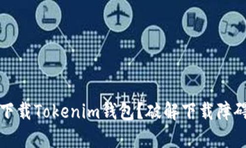 安卓手机能否下载Tokenim钱包？破解下载障碍的一站式指南