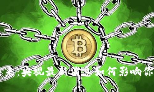 区块链的未来：央视最新消息如何影响你的投资决策