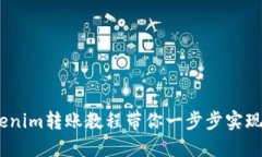 轻松搞定！Tokenim转账教程带你一步步实现数字资