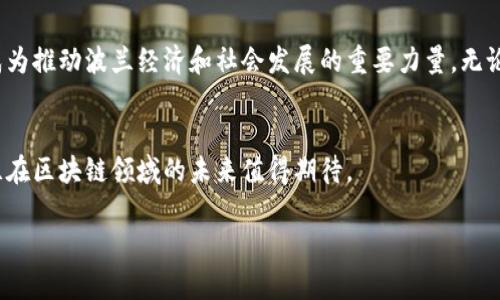 在探讨波兰的最新区块链产品之前，让我们先来了解一下波兰在区块链技术领域的发展现状与趋势。近年来，波兰在科技创新方面取得了显著成就，特别是在区块链技术的应用与开发上。随着越来越多的企业和初创公司涌入这一领域，我们可以看到许多有趣的项目和产品逐渐浮出水面。

1. 波兰区块链现状概述
波兰的区块链生态系统正处于快速发展阶段。政府、企业和学术界都开始关注这一技术，许多大学开设了相关课程，鼓励更多的人参与到区块链的研究与应用中。同时，波兰的金融科技（FinTech）行业也因区块链的引入而变得更为活跃，许多初创企业致力于开发基于区块链的解决方案，以应对传统金融体系中的各种挑战。

2. 新兴区块链产品概览
以下是一些在波兰最新推出的区块链产品，它们涉及不同的领域，包括金融、供应链管理、身份认证等，展示了区块链技术的多样性和广泛应用潜力。

2.1 Financial Services
波兰的金融服务领域正在积极采用区块链技术以提高透明度和安全性。例如，某些新兴金融科技公司推出了基于区块链的支付解决方案，旨在减少交易成本并加快资金转移速度。这些服务不仅能够提升客户体验，还能为小型企业提供更多的融资选择。

2.2 Supply Chain Management
在供应链管理领域，波兰的一些公司也开始使用区块链来追踪商品的来源和流通路径。通过利用智能合约，这些企业能够确保供应链的透明性，减少损失，并提高整体效率。这种技术的使用帮助消费者更加信任品牌，因为他们能够准确了解产品的所有信息，包括生产和运输过程。

2.3 Identity Verification
区块链在身份验证方面的应用同样显得尤为重要。波兰的一些初创企业开发了基于区块链的身份管理系统，使用户能够安全地存储和分享他们的个人信息。这种方式不仅减少了个人信息被篡改或泄露的风险，同时也给人们带来了更高的控制权。

3. 新兴公司的崭露头角
波兰的区块链创业公司不断涌现，其中一些公司已成功推出了具备竞争力的产品。例如，某个专注于金融科技的初创公司凭借其创新的区块链应用获得了风险投资，显示出市场对这一技术的高度认可。

4. 政策与监管环境
波兰政府对区块链的态度相对开放，逐步建立了相关的监管框架，以促进区块链技术的发展。在这种环境下，企业可以更安心地进行创新实践，同时消费者也能够得到必要的保护。而政策的支持也吸引了国际投资者的关注，进一步促进了波兰区块链产业的增长。

5. 未来展望
展望未来，波兰的区块链产品和应用还将继续扩展。随着更多企业加入这一领域，技术的不断成熟以及应用场景的多样化，区块链无疑将成为推动波兰经济和社会发展的重要力量。无论是在金融、供应链，还是数据管理等领域，区块链都将展现出其独特的优势和广阔的前景。

结论
波兰的区块链生态系统正处于重要的转折点，各种新的产品和应用不断涌现，带来了许多机遇和挑战。随着技术的发展和政策的支持，波兰在区块链领域的未来值得期待。

根据以上内容，波兰的区块链产品涵盖了金融、供应链和身份验证等多个方面，显示出这一技术在不同领域的广泛适用性和潜力。