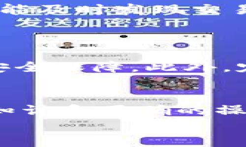   如何将交易所币提到Tokenim？揭开加密资产交易的神秘面纱！ / 

 guanjianci 提币,交易所,Tokenim /guanjianci 

引言：加密资产的新未来
随着区块链技术的飞速发展，加密资产的交易已经成为一种越来越普遍的现象。尤其是在多个交易所之间，提币这项功能显得尤其重要。提币不仅关乎安全性和资产管理，更影响到投资者的灵活性和收益。在这种背景下，Tokenim作为一个新的平台，吸引了越来越多的用户。那么，交易所如何将币提到Tokenim呢？这个问题背后又隐藏着怎样的知识和技巧？

第一步：理解提币的基础知识
在谈论如何将交易所的币提到Tokenim之前，我们首先需要理解提币的基础知识。提币，即将数字资产从一个交易所转移到另一个地址的过程。每个交易所都有自己的提币流程和机制，不同的币种也可能有不同的要求。这种转移不仅涉及资金的流动，还涉及到安全性、速度等多个因素。

第二步：选择合适的交易所
并不是所有的交易所都支持提币到Tokenim。因此，在开始之前，了解哪些交易所可以与Tokenim兼容是非常重要的。一些主流交易所，如币安、火币和OKEx等，通常支持多种币种提币，包括主流的比特币和以太坊等。
在选择交易所时，也要考虑交易所的信誉、手续费及提币速度等因素。坏的交易体验可能带来额外的费用和时间损失，所以选择一个用户口碑较好、反馈积极的交易所是上上之选。

第三步：确认Tokenim的钱包地址
在你决定将资金从交易所提到Tokenim之前，确保你拥有正确的钱包地址是至关重要的。Tokenim通常会在用户个人账户中提供一个独一无二的钱包地址，这个地址是用来进行加密资产存取的。
在获取这个地址时，务必仔细核对，无论是复制黏贴还是手动输入。因为一旦地址错误，资产可能会丢失，而这笔损失一般是无法找回的。

第四步：实际操作提币流程
一旦你确立了交易所和钱包地址，接下来的步骤就比较简单了。一般来说，提币流程可以总结为以下几个步骤：
ol
    listrong登录你的交易所账户：/strong使用你的账户名和密码登录交易所。/li
    listrong找到提币选项：/strong在账户内，通常在“资产”或“钱包”部分可以找到提币链接。/li
    listrong选择币种：/strong在提币页面，选择你要提取的币种，并填写Tokenim钱包地址。/li
    listrong输入金额：/strong确认提币的金额，并根据需要选择网络费用，确保提币成功。/li
    listrong确认交易：/strong完成所有信息后，点击确认。你可能需要进行二次验证，以确保安全。/li
/ol
一旦完成提币请求，资金将在网络中进行验证和确认。注意，提币时间可能因网络情况和交易所的处理速度而异。

第五步：等待资金到账
提币之后，你需要耐心等待资金到达Tokenim。一般情况下，主流币种的提币到账速度比较快，但有时因为网络拥堵，也可能需要更长的时间。在此期间，请保持关注，确保你能及时发现交易进度。
在Tokenim的用户界面中，可以实时查看资金状态，确保一切正常。如果在预计的时间内未到账，可以联系交易所客服进行咨询。

安全提示：注意防范风险
尽管提币的过程相对安全，但仍有一些风险需要注意。首先，确保你使用的设备安全可靠，不要在公共Wi-Fi环境下进行重大交易。其次，确认账户开启了双因素认证，增加安全保障。此外，定期检查你的资产和交易记录，以及时发现异常。

总结：打破加密交易的壁垒
将资产从交易所提到Tokenim看似简单，实际上却需要关注多个环节。从选择交易所，到确认钱包地址，再到实际操作，每一步都需要谨慎对待。不过，只要掌握了这些基本知识和正确的操作流程，你的加密资产管理将在一条更加顺畅的道路上运行。随着加密市场的继续发展，了解如何灵活运用各个平台无疑是一项不可或缺的技能。
总的来说，加密资产的提币过程是一个涉及多方面知识和经验的复杂过程，但只要细心、谨慎，就能够让你在这个数字货币的新时代中，稳步前行。