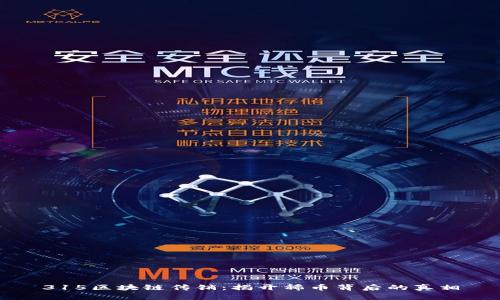 315区块链传销：揭开稀币背后的真相