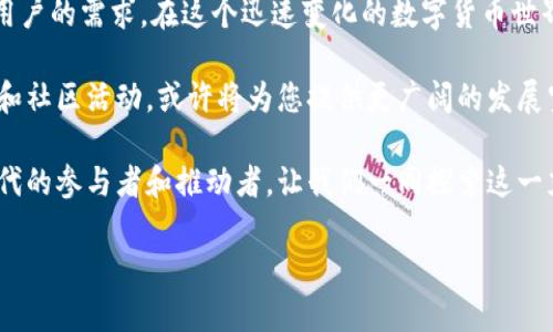   挑战吧！如何在全球范围内成功使用Tokenim国际版安卓？ / 
 guanjianci Tokenim, 国际版, 安卓 /guanjianci 

Tokenim国际版安卓：迎接全球交易的未来
在这个数字化和全球化的时代，越来越多的人开始关注虚拟货币及其背后的技术。Tokenim作为一款新兴的交易平台，在国际市场前景广阔，尤其是其安卓版本引起了不少投资者的注意。但是，大多数用户在使用Tokenim国际版安卓时会遇到诸多问题，例如如何安全交易、如何快速注册、以及如何应对不同地区的法律法规挑战等。

安全交易的挑战
安全性是数字货币交易中最重要的问题之一。在使用Tokenim国际版安卓的过程中，用户可能会担心个人信息和资金安全。为了有效保护个人数据，用户应当选择强密码，并定期更换。同时，开启二次验证功能也是一个非常有效的安全措施。Tokenim平台本身也在不断更新其防护措施，确保用户的交易环境安全。

快速注册的考验
对于新用户而言，注册过程往往是接触新平台的第一步。在使用Tokenim国际版安卓时，您可能会发现注册流程较为复杂。这是为了确保平台的用户信息真实可靠，避免虚假账户的产生。用户在注册时需要仔细阅读相关条款，确保自己了解每一项信息。此外，实名认证和身份验证也是不可避免的步骤。这一过程虽然繁琐，但对于保护交易双方是非常必要的。

法律法规的适应
在不同国家和地区，关于数字货币的法律法规相差甚远。在使用Tokenim国际版安卓进行交易时，用户应当对此保持高度重视。例如，一些国家如中国对数字货币的监管比较严格，而其他一些国家则相对宽松。因此，用户在进行国际交易时，需及时了解相关法律规定，以免在交易中陷入法律纷争。

用户体验的重要性
任何一款产品的成功都离不开用户体验。Tokenim国际版安卓在界面设计、功能设置上都经过精心打磨，以确保用户在交易过程中流畅无阻。此外，定期推出的更新和也显示出Tokenim团队对于用户反馈的重视。如果您在使用过程中遇到问题，可以通过客服渠道反馈，平台会尽快进行改进。

全球社区的力量
在Tokenim平台上，许多用户不仅仅是投资者，还是热爱数字货币的社区成员。通过参与社区活动及论坛讨论，用户不仅能够获取最新的市场动向，还能结识志同道合的朋友。社区的力量在此变得尤为重要，用户彼此之间的交流与合作可以极大地拓宽个人视野。

总结：拥抱Tokenim的未来
对于每个希望在数字货币领域站稳脚跟的用户来说，Tokenim国际版安卓提供了一条通往国际化交易的平台。尽管在使用过程中会面临一定的挑战，但通过积极应对这些问题，不仅可以保护自己的投资，还能在不断变化的市场中找到属于自己的位置。未来的交易市场充满了机会，勇敢地把握每一个机会，让我们共同迎接数字货币的新时代。

未来展望与挑战
随着技术的进步和市场的变化，Tokenim将继续适应不断变化的环境。预计在未来的市场中，用户需求将进一步多样化，Tokenim需要不断创新，以满足全球用户的需求。在这个迅速变化的数字货币世界，用户的选择也将更加多样化，只有保持灵活和主动，才能在竞争中脱颖而出。

至于用户个人而言，在选择交易平台的时候，不仅要考虑安全性和便利性，社区的支持、知识和经验的分享同样是非常关键的因素。参与Tokenim背后的讨论和社区活动，或许将为您提供更广阔的发展空间。同时，加强自我学习与反思，了解市场逻辑和趋势，也将为未来的交易提供有力保障。

总而言之，使用Tokenim国际版安卓不仅是一个技术的挑战，更是一个自我成长的过程。在这个过程中，您将不仅仅是一个投资者，同时也是一个数字货币时代的参与者和推动者。让我们一同探索这一充满可能性的领域，迎接未来的每一个机遇。

希望这篇文章能为您使用Tokenim国际版安卓的旅程提供一点启示，在交易的道路上，愿每位用户都能开创属于自己的成功故事！
