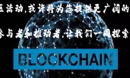   挑战吧！如何在全球范围内成功使用Tokenim国际版安卓？ / 
 guanjianci Tokenim, 国际版, 安卓 /guanjianci 

Tokenim国际版安卓：迎接全球交易的未来
在这个数字化和全球化的时代，越来越多的人开始关注虚拟货币及其背后的技术。Tokenim作为一款新兴的交易平台，在国际市场前景广阔，尤其是其安卓版本引起了不少投资者的注意。但是，大多数用户在使用Tokenim国际版安卓时会遇到诸多问题，例如如何安全交易、如何快速注册、以及如何应对不同地区的法律法规挑战等。

安全交易的挑战
安全性是数字货币交易中最重要的问题之一。在使用Tokenim国际版安卓的过程中，用户可能会担心个人信息和资金安全。为了有效保护个人数据，用户应当选择强密码，并定期更换。同时，开启二次验证功能也是一个非常有效的安全措施。Tokenim平台本身也在不断更新其防护措施，确保用户的交易环境安全。

快速注册的考验
对于新用户而言，注册过程往往是接触新平台的第一步。在使用Tokenim国际版安卓时，您可能会发现注册流程较为复杂。这是为了确保平台的用户信息真实可靠，避免虚假账户的产生。用户在注册时需要仔细阅读相关条款，确保自己了解每一项信息。此外，实名认证和身份验证也是不可避免的步骤。这一过程虽然繁琐，但对于保护交易双方是非常必要的。

法律法规的适应
在不同国家和地区，关于数字货币的法律法规相差甚远。在使用Tokenim国际版安卓进行交易时，用户应当对此保持高度重视。例如，一些国家如中国对数字货币的监管比较严格，而其他一些国家则相对宽松。因此，用户在进行国际交易时，需及时了解相关法律规定，以免在交易中陷入法律纷争。

用户体验的重要性
任何一款产品的成功都离不开用户体验。Tokenim国际版安卓在界面设计、功能设置上都经过精心打磨，以确保用户在交易过程中流畅无阻。此外，定期推出的更新和也显示出Tokenim团队对于用户反馈的重视。如果您在使用过程中遇到问题，可以通过客服渠道反馈，平台会尽快进行改进。

全球社区的力量
在Tokenim平台上，许多用户不仅仅是投资者，还是热爱数字货币的社区成员。通过参与社区活动及论坛讨论，用户不仅能够获取最新的市场动向，还能结识志同道合的朋友。社区的力量在此变得尤为重要，用户彼此之间的交流与合作可以极大地拓宽个人视野。

总结：拥抱Tokenim的未来
对于每个希望在数字货币领域站稳脚跟的用户来说，Tokenim国际版安卓提供了一条通往国际化交易的平台。尽管在使用过程中会面临一定的挑战，但通过积极应对这些问题，不仅可以保护自己的投资，还能在不断变化的市场中找到属于自己的位置。未来的交易市场充满了机会，勇敢地把握每一个机会，让我们共同迎接数字货币的新时代。

未来展望与挑战
随着技术的进步和市场的变化，Tokenim将继续适应不断变化的环境。预计在未来的市场中，用户需求将进一步多样化，Tokenim需要不断创新，以满足全球用户的需求。在这个迅速变化的数字货币世界，用户的选择也将更加多样化，只有保持灵活和主动，才能在竞争中脱颖而出。

至于用户个人而言，在选择交易平台的时候，不仅要考虑安全性和便利性，社区的支持、知识和经验的分享同样是非常关键的因素。参与Tokenim背后的讨论和社区活动，或许将为您提供更广阔的发展空间。同时，加强自我学习与反思，了解市场逻辑和趋势，也将为未来的交易提供有力保障。

总而言之，使用Tokenim国际版安卓不仅是一个技术的挑战，更是一个自我成长的过程。在这个过程中，您将不仅仅是一个投资者，同时也是一个数字货币时代的参与者和推动者。让我们一同探索这一充满可能性的领域，迎接未来的每一个机遇。

希望这篇文章能为您使用Tokenim国际版安卓的旅程提供一点启示，在交易的道路上，愿每位用户都能开创属于自己的成功故事！
