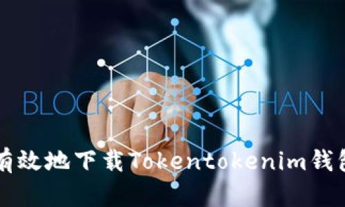 如何安全有效地下载Tokentokenim钱包iOS版本？