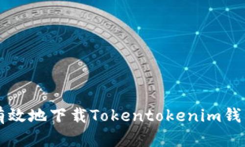 如何安全有效地下载Tokentokenim钱包iOS版本？