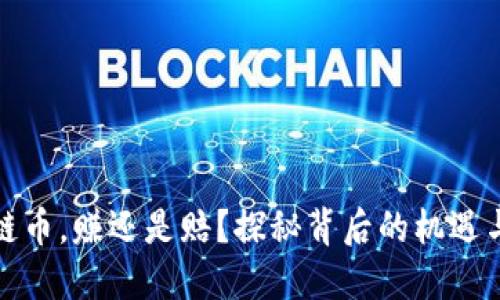 区块链币，赚还是赔？探秘背后的机遇与风险